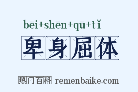 卑身屈体是什么意思的图片